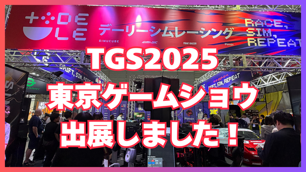 東京ゲームショウへ行ってきました！【TGS2025】