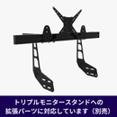 【3画面化 拡張パーツ】トリプルアドオンアーム アルミフレームモニタースタンド用 国内正規品 TR80-TMARM5-BLK - dele.io
